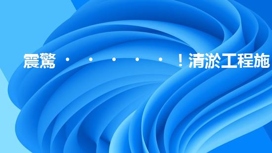 震驚！清淤工程施工方法這么多，你都知道嗎？